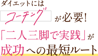 ダイエットにはコーチングが必要!