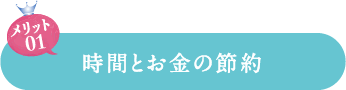 時間とお金の節約