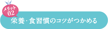 栄養・食習慣のコツがつかめる
