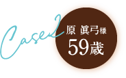 Case2 59歳