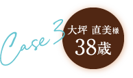 Case3 38歳