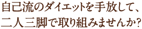 自己流のダイエットを手放して二人三脚で取り組みませんか