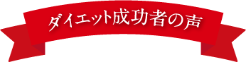 ダイエット成功者の声